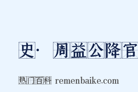 桯史·周益公降官是什么意思的图片